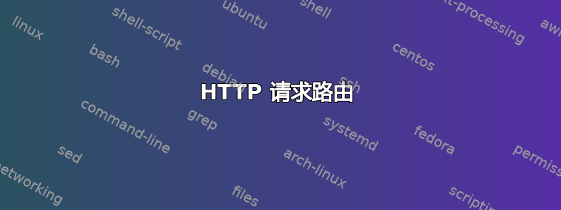 HTTP 请求路由