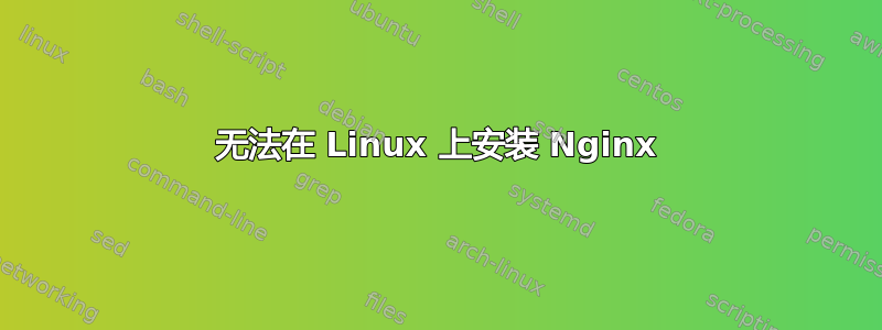 无法在 Linux 上安装 Nginx