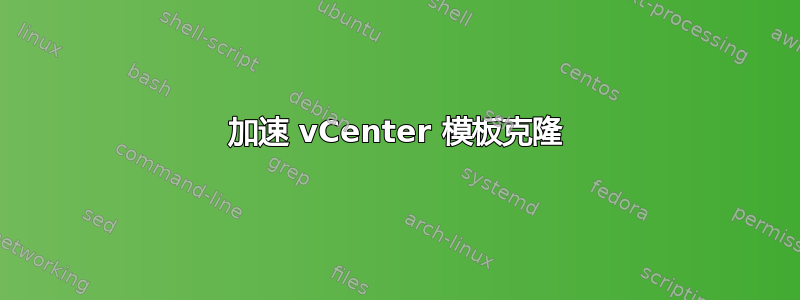 加速 vCenter 模板克隆