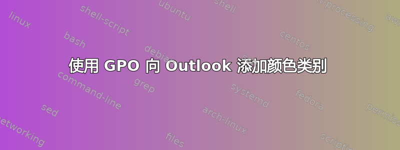 使用 GPO 向 Outlook 添加颜色类别