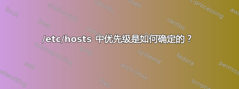 /etc/hosts 中优先级是如何确定的？