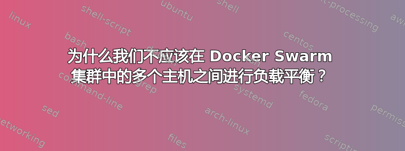 为什么我们不应该在 Docker Swarm 集群中的多个主机之间进行负载平衡？