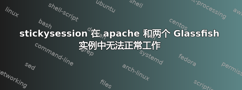 stickysession 在 apache 和两个 Glassfish 实例中无法正常工作