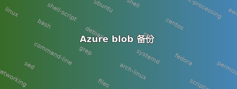 Azure blob 备份