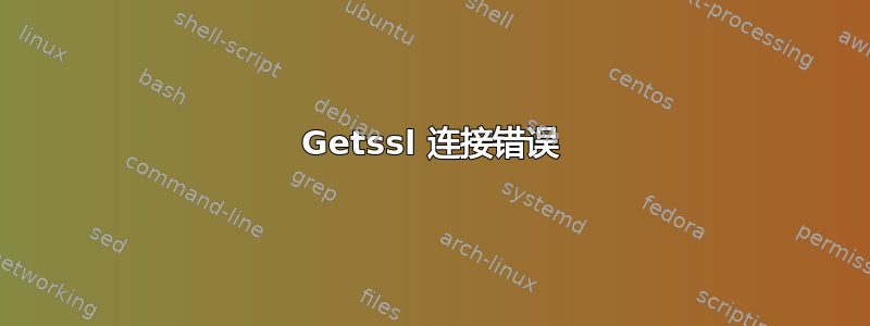 Getssl 连接错误