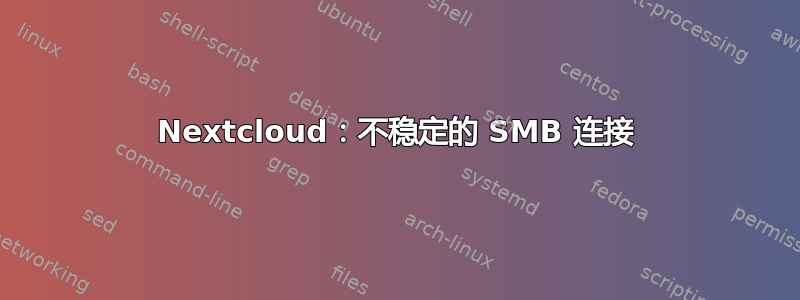 Nextcloud：不稳定的 SMB 连接