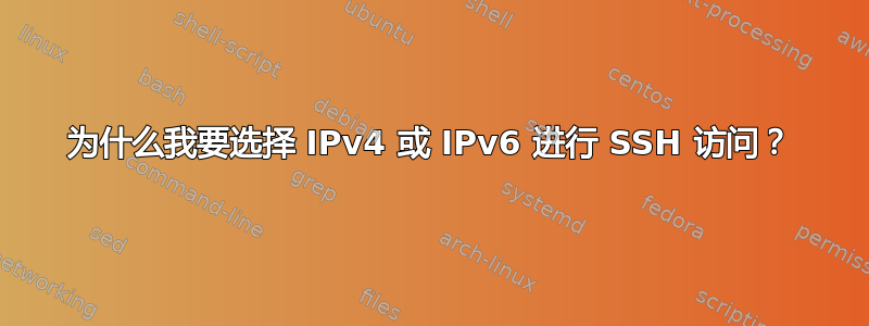 为什么我要选择 IPv4 或 IPv6 进行 SSH 访问？