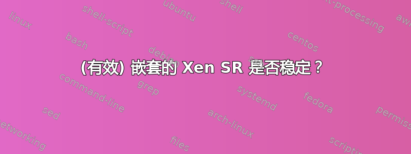 (有效) 嵌套的 Xen SR 是否稳定？