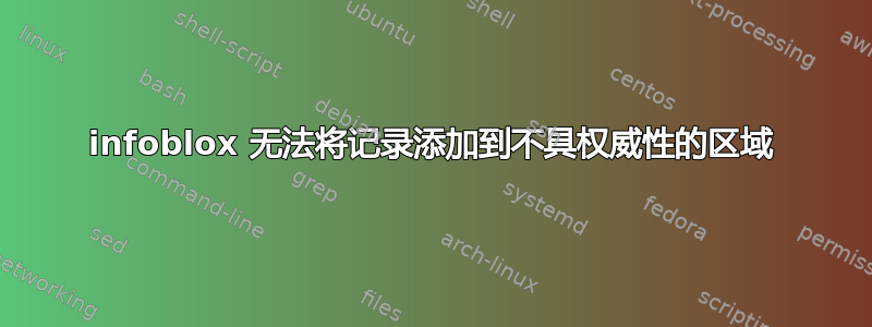 infoblox 无法将记录添加到不具权威性的区域