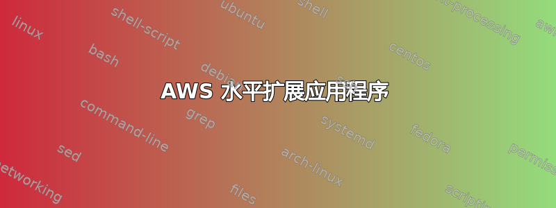 AWS 水平扩展应用程序