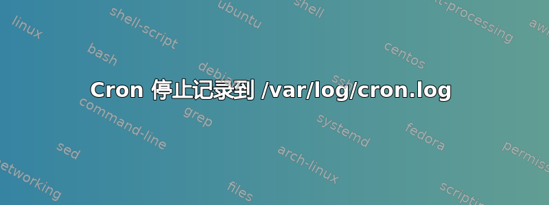 Cron 停止记录到 /var/log/cron.log