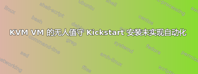 KVM VM 的无人值守 Kickstart 安装未实现自动化