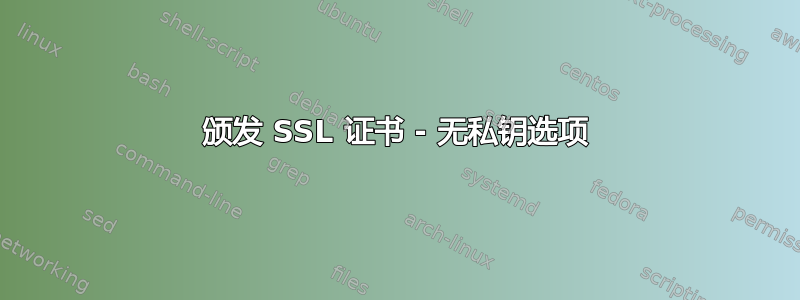 颁发 SSL 证书 - 无私钥选项