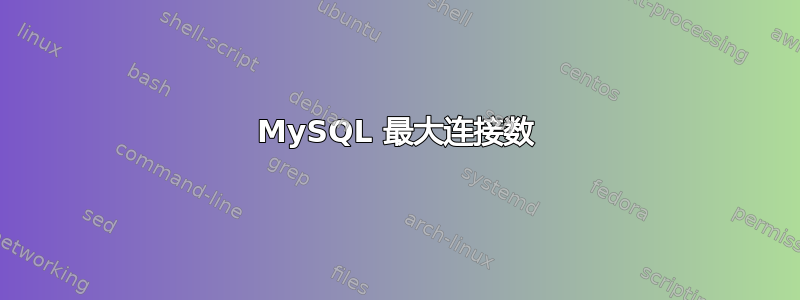 MySQL 最大连接数