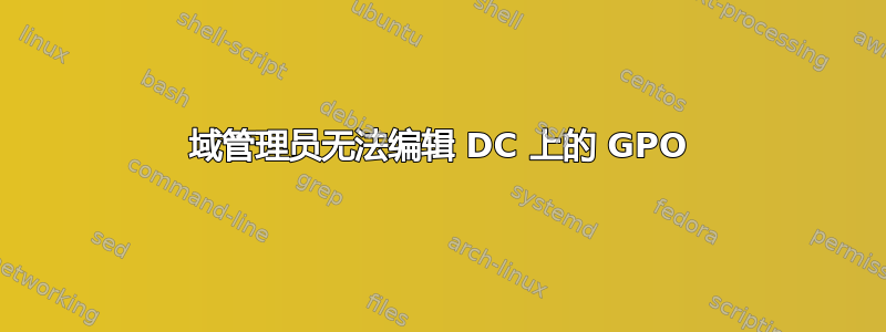 域管理员无法编辑 DC 上的 GPO