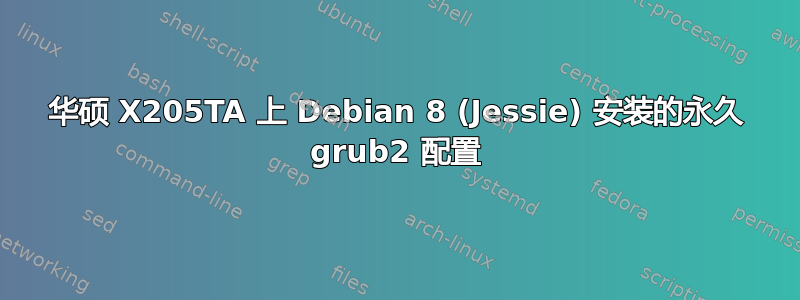 华硕 X205TA 上 Debian 8 (Jessie) 安装的永久 grub2 配置