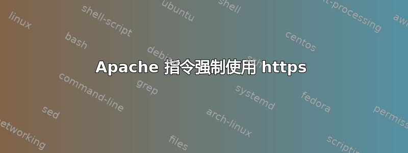 Apache 指令强制使用 https