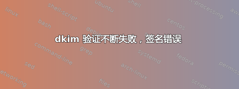 dkim 验证不断失败，签名错误