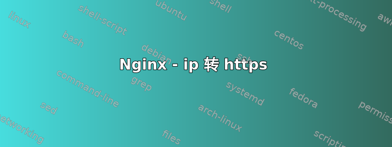 Nginx - ip 转 https