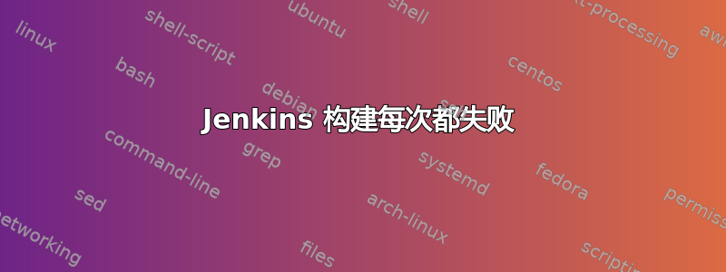 Jenkins 构建每次都失败