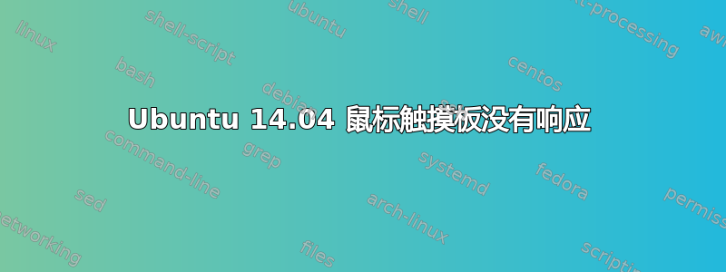 Ubuntu 14.04 鼠标触摸板没有响应