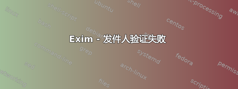 Exim - 发件人验证失败