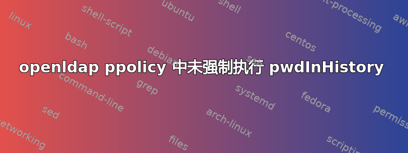 openldap ppolicy 中未强制执行 pwdInHistory