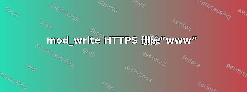 mod_write HTTPS 删除“www”