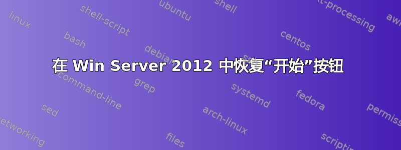 在 Win Server 2012 中恢复“开始”按钮