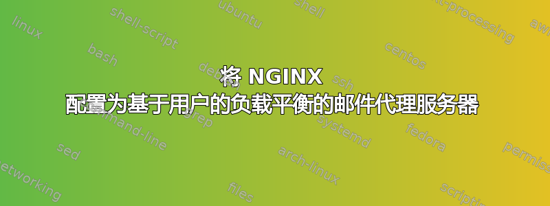 将 NGINX 配置为基于用户的负载平衡的邮件代理服务器