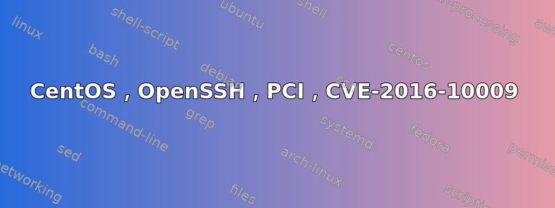 CentOS，OpenSSH，PCI，CVE-2016-10009