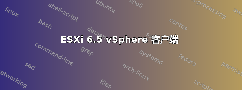 ESXi 6.5 vSphere 客户端