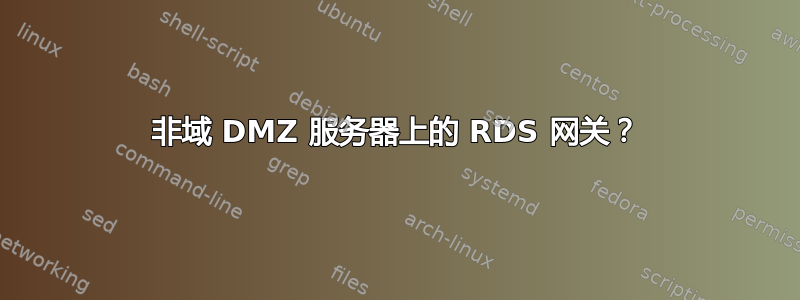 非域 DMZ 服务器上的 RDS 网关？