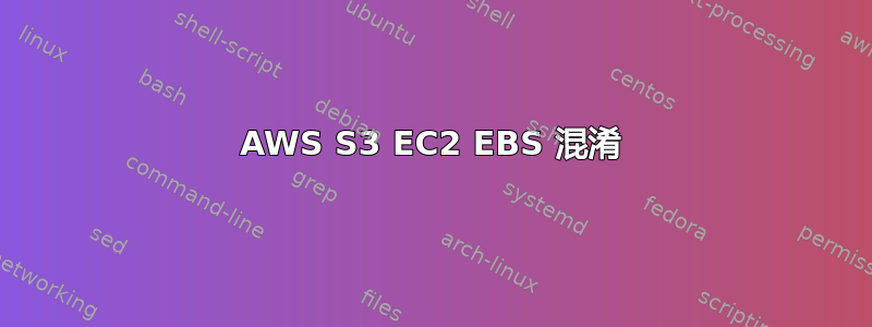 AWS S3 EC2 EBS 混淆