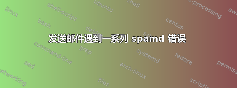 发送邮件遇到一系列 spamd 错误