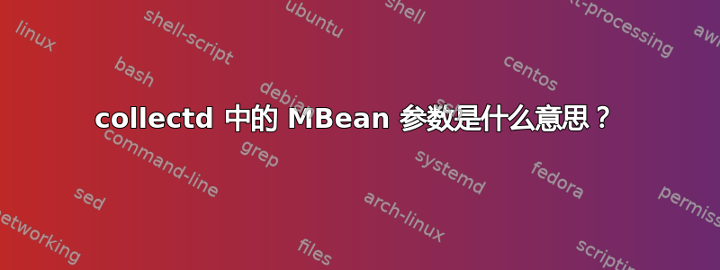 collectd 中的 MBean 参数是什么意思？