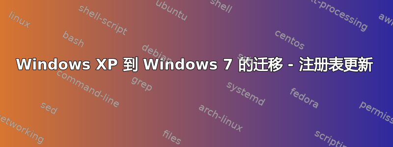 Windows XP 到 Windows 7 的迁移 - 注册表更新