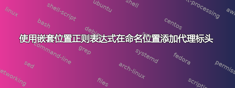 使用嵌套位置正则表达式在命名位置添加代理标头