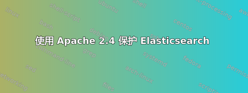 使用 Apache 2.4 保护 Elasticsearch