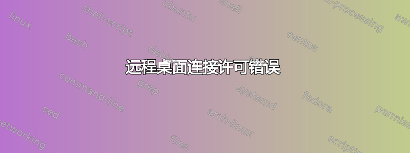 远程桌面连接许可错误