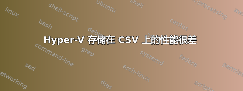 Hyper-V 存储在 CSV 上的性能很差