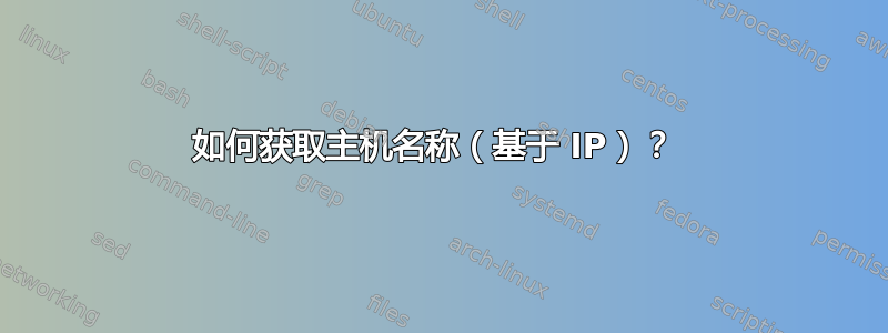 如何获取主机名称（基于 IP）？ 