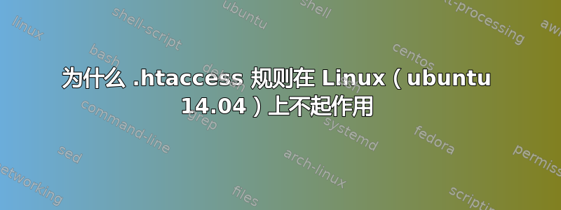 为什么 .htaccess 规则在 Linux（ubuntu 14.04）上不起作用