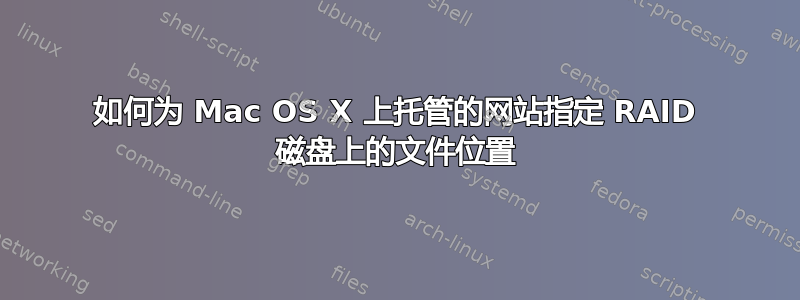 如何为 Mac OS X 上托管的网站指定 RAID 磁盘上的文件位置