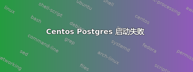 Centos Postgres 启动失败