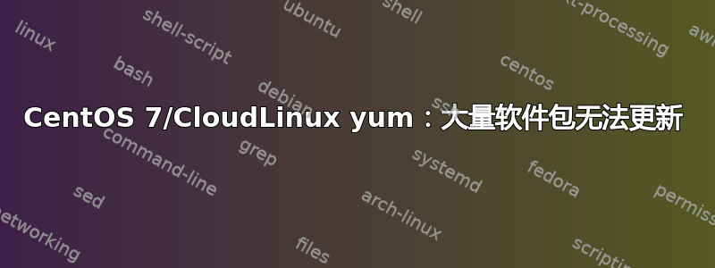 CentOS 7/CloudLinux yum：大量软件包无法更新