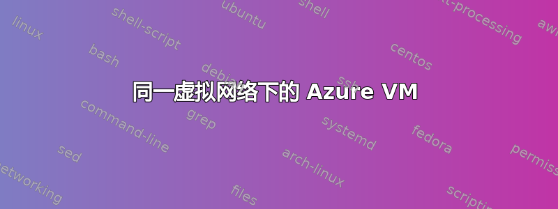 同一虚拟网络下的 Azure VM