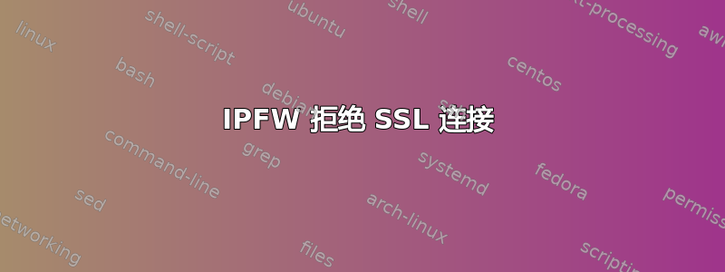 IPFW 拒绝 SSL 连接