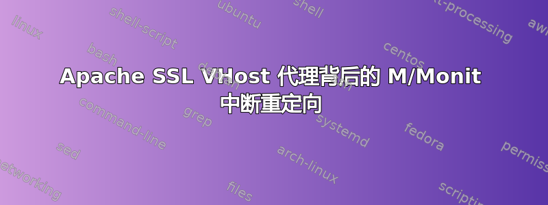 Apache SSL VHost 代理背后的 M/Monit 中断重定向