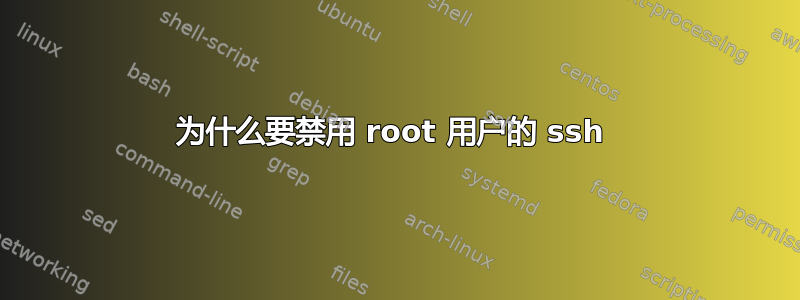 为什么要禁用 root 用户的 ssh 